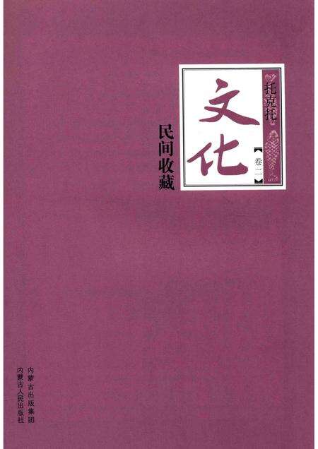 2016-托克托文化  卷2  民间收藏.pdf电子版_内蒙古志预览图1