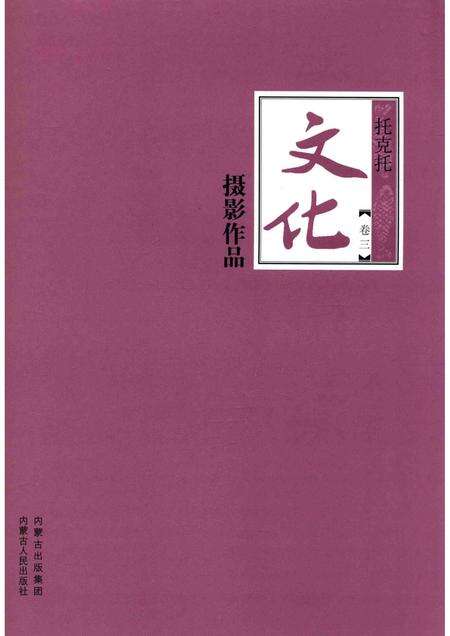 2016-托克托文化  卷3  摄影作品.pdf电子版_内蒙古志预览图1