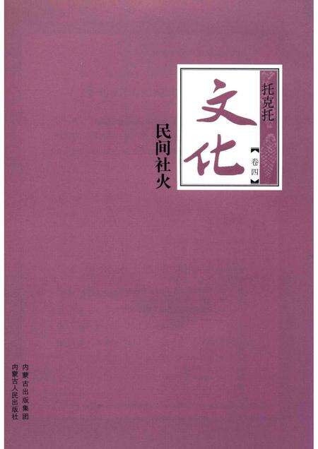 2016-托克托文化  卷4  民间社火.pdf电子版_内蒙古志预览图1