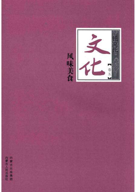 2016-托克托文化  卷5  风味美食.pdf电子版_内蒙古志预览图1