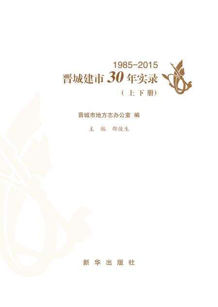 2016-晋城建市30年实录  上下.pdf电子版_山西省志预览图1