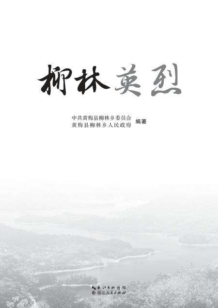 2016-柳林英烈.pdf电子版_山西省志预览图1