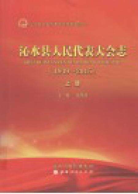 2016-沁水县人民代表大会志（1949-2015）  上.pdf电子版_山西省志预览图1
