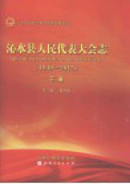 2016-沁水县人民代表大会志（1949-2015）  下.pdf电子版_山西省志预览图1