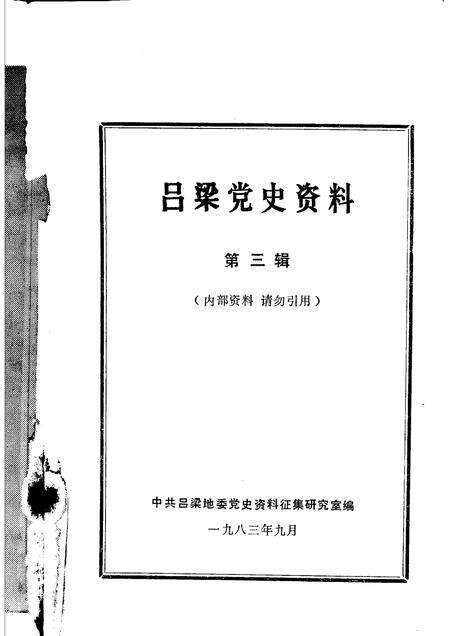 1983-吕梁党史资料  第3辑.pdf电子版_山西省志预览图1