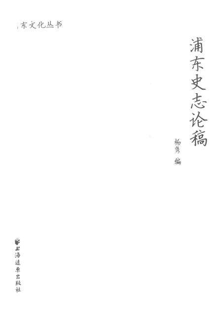 2016-浦东史志论稿.pdf电子版_上海市志预览图1