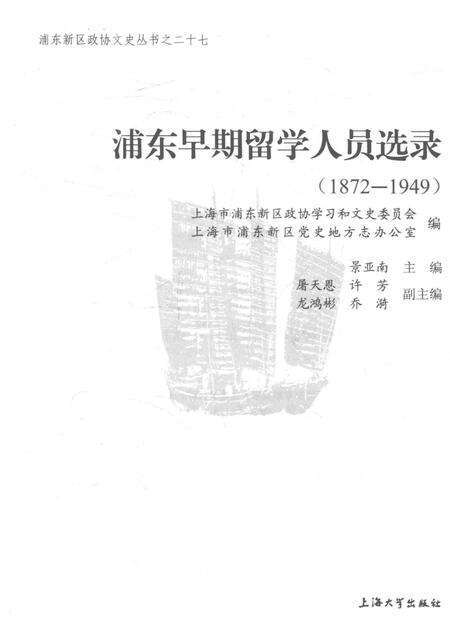 2016-浦东早期留学人员选录  1872-1949.pdf电子版_上海市志预览图1