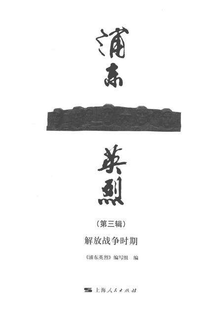 2016-浦东英烈  第3辑  解放战争时期.pdf电子版_上海市志预览图1