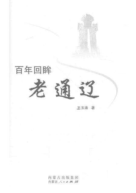 2016-百年回眸老通辽.pdf电子版_内蒙古志预览图1