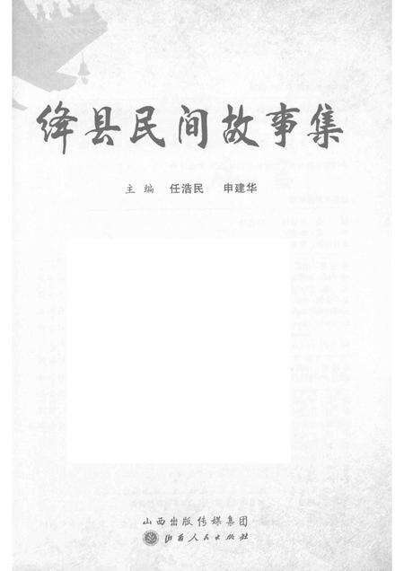 2016-绛县民间故事集.pdf电子版_山西省志预览图1