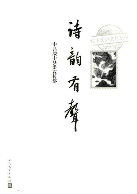 2016-绥中历史文化丛书  诗韵有声.pdf电子版_辽宁省志预览图1