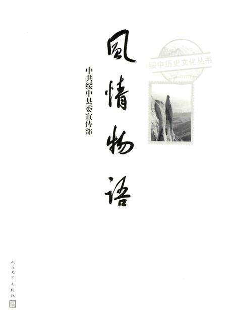 2016-绥中历史文化丛书  风情物语.pdf电子版_辽宁省志预览图1