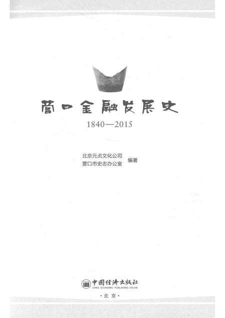 2016-营口金融发展史  1840-2015.pdf电子版_辽宁省志预览图1