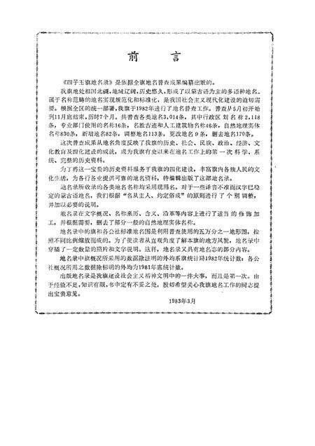 1983-四子王旗地名录.pdf电子版_内蒙古志预览图1
