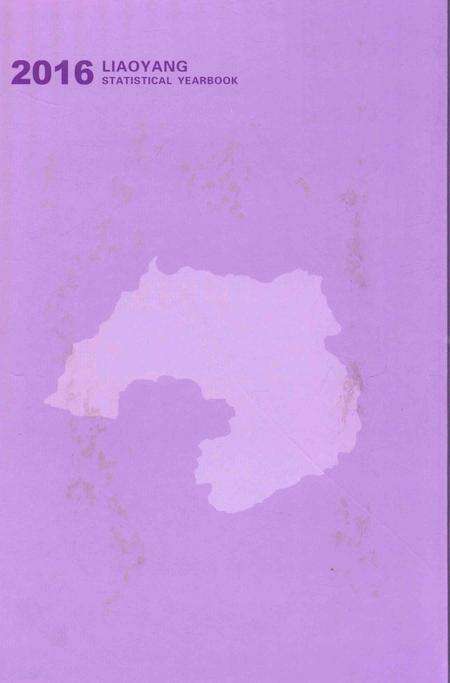 2016-辽阳统计年鉴  2016  中.pdf电子版_辽宁省志预览图1