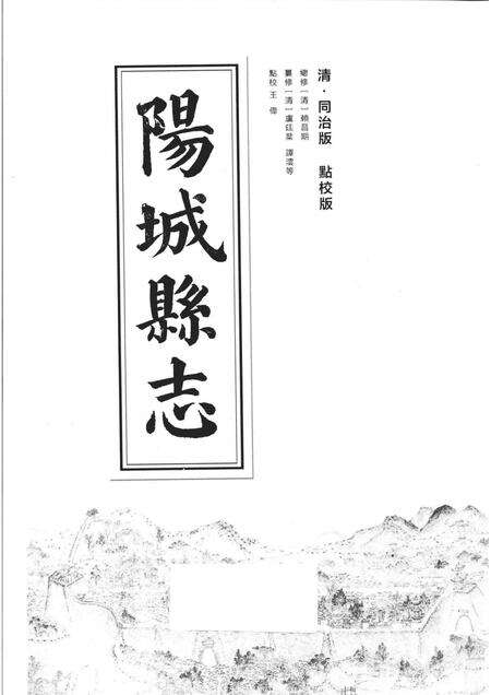 2016-阳城县志  清·同治版  点校版.pdf电子版_山西省志预览图1