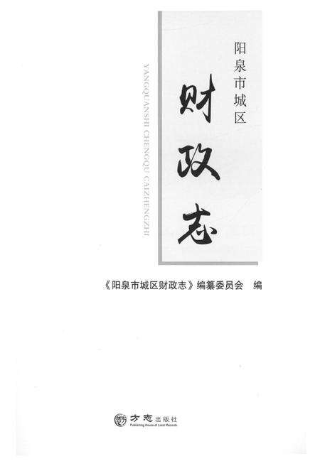 2016-阳泉市城区财政志.pdf电子版_山西省志预览图1