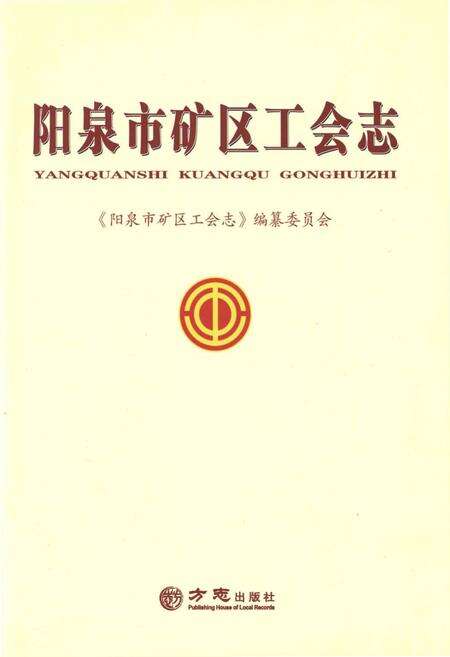 2016-阳泉市矿区工会志.pdf电子版_山西省志预览图1