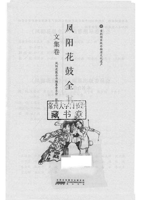 2016版凤阳花鼓全书  文集卷.pdf电子版_安徽省志预览图1