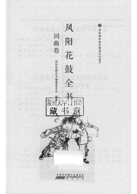 2016版凤阳花鼓全书  词曲卷.pdf电子版_安徽省志预览图1