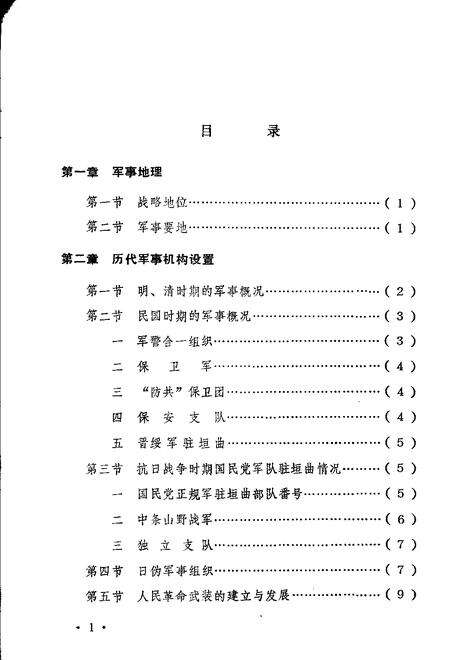 1983-垣曲县志  第4编  军事志  讨论稿.pdf电子版_山西省志预览图1