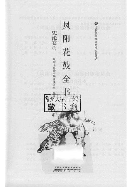 2016版凤阳花鼓全书·史论卷  上.pdf电子版_安徽省志预览图1