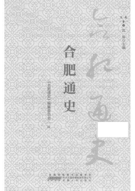 2016版合肥通史  当代卷  上.pdf电子版_安徽省志预览图1