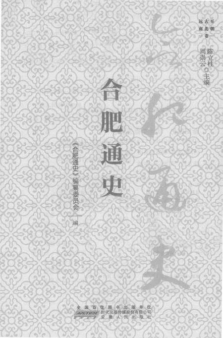 2016版合肥通史  远古至南北朝卷.pdf电子版_安徽省志预览图1