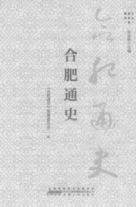 2016版合肥通史  隋唐五代宋元卷.pdf电子版_安徽省志预览图1