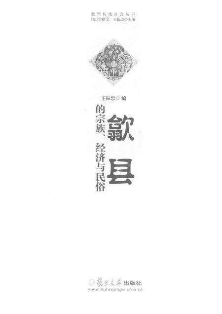 2016版徽州传统社会丛书  歙县的宗族、经济与民俗.pdf电子版_安徽省志预览图1