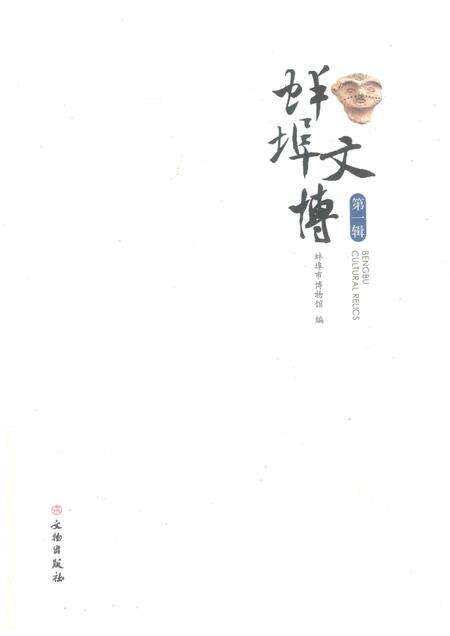 2016版蚌埠文博  第1辑.pdf电子版_安徽省志预览图1