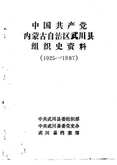 -中国共产党内蒙古自治区武川县组织史资料  1925-1987.pdf电子版_内蒙古志预览图1