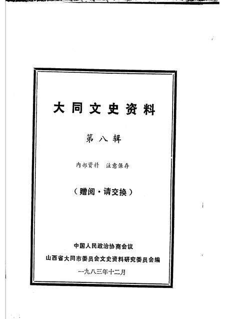 1983-大同文史资料  第8辑.pdf电子版_山西省志预览图1