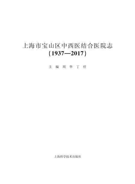 2017-上海市宝山区中西医结合医院志：1937-2017.pdf电子版_上海市志预览图1