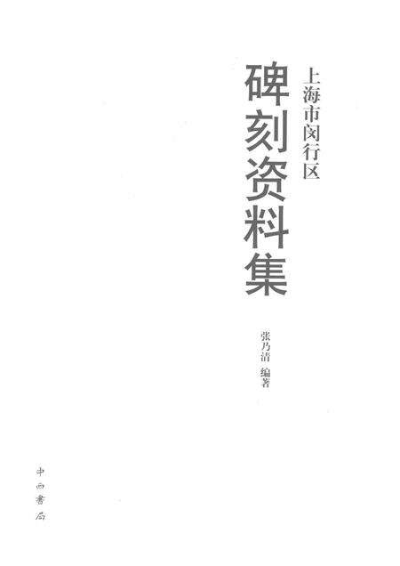 2017-上海市闵行区碑刻资料集.pdf电子版_上海市志预览图1