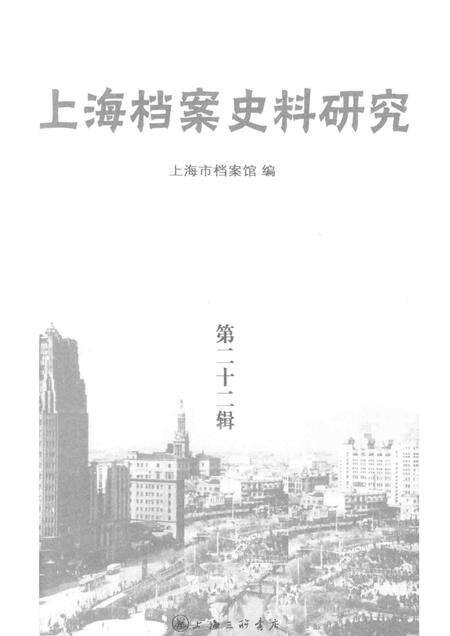 2017-上海档案史料研究  第22辑.pdf电子版_上海市志预览图1