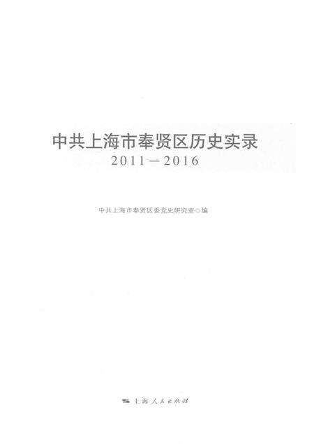 2017-中共上海市奉贤区历史实录  2011-2016.pdf电子版_上海市志预览图1