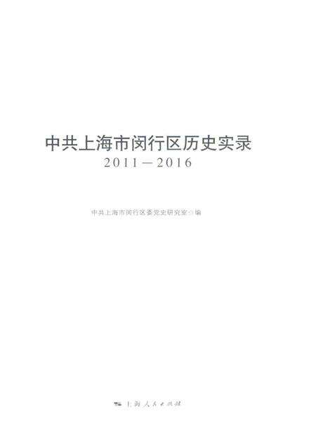 2017-中共上海市闵行区历史实录  2011-2016.pdf电子版_上海市志预览图1