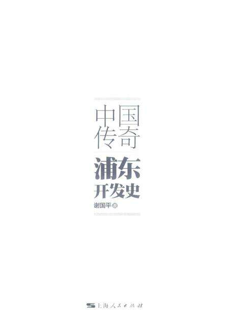 2017-中国传奇  浦东开发史.pdf电子版_上海市志预览图1