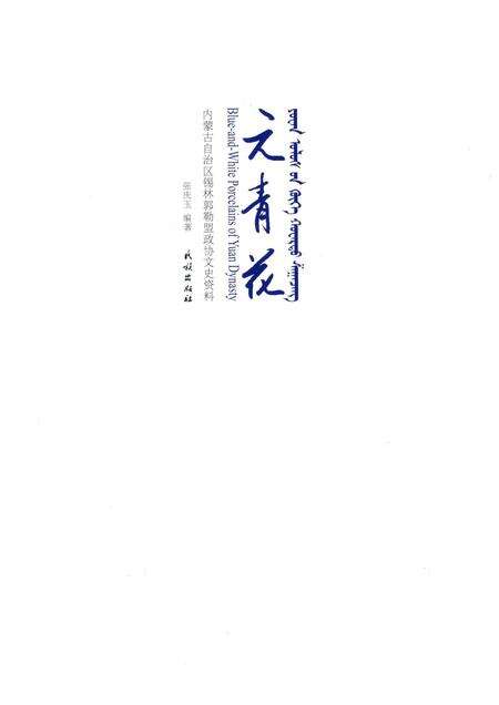 2017-元青花  内蒙古自治区锡林郭勒盟政协文史资料.pdf电子版_内蒙古志预览图1