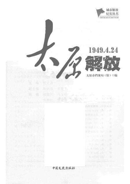 2017-城市解放纪实丛书  太原解放.pdf电子版_山西省志预览图1