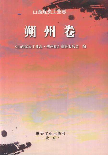 2017-山西煤炭工业志  朔州卷.pdf电子版_山西省志预览图1