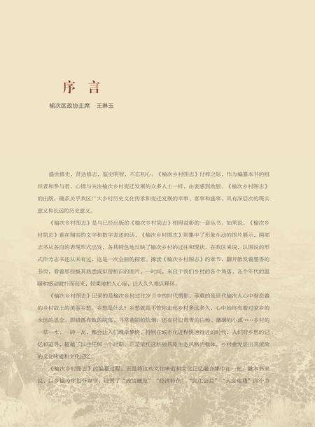 2017-榆次乡村图志.pdf电子版_山西省志预览图1