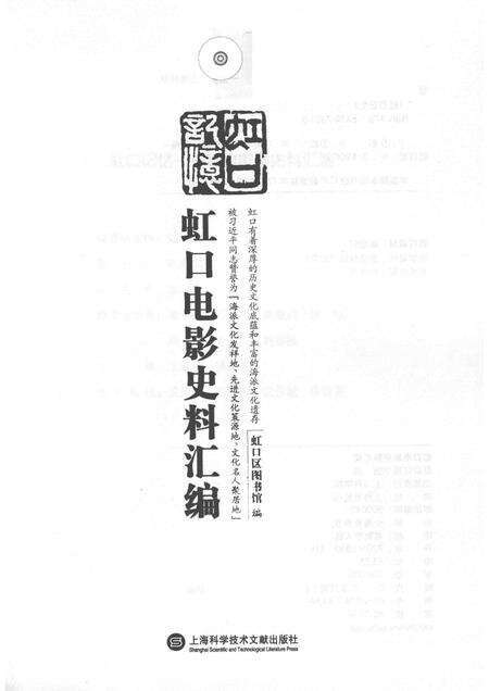 2017-虹口记忆  虹口电影史料汇编.pdf电子版_上海市志预览图1
