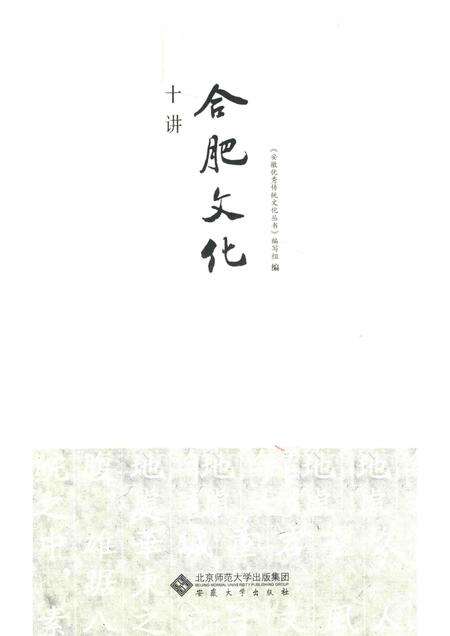 2017版合肥文化十讲.pdf电子版_安徽省志预览图1
