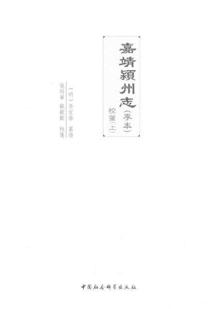 2017版嘉靖颍州志（李本）校笺  上.pdf电子版_安徽省志预览图1
