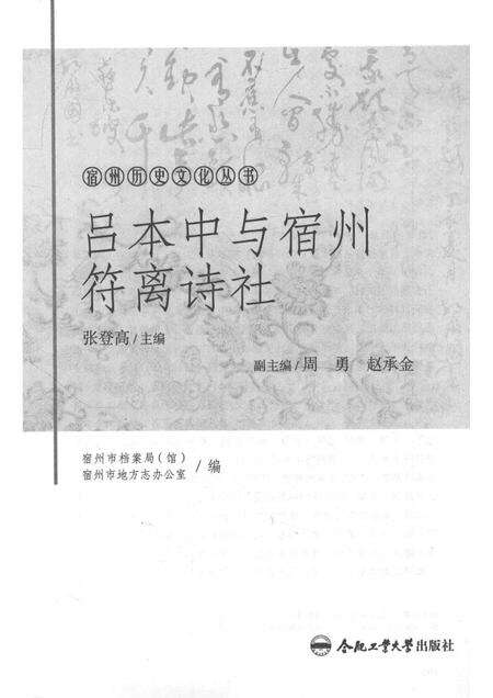 2017版宿州历史文化丛书  吕本中与宿州符离诗社.pdf电子版_安徽省志预览图1