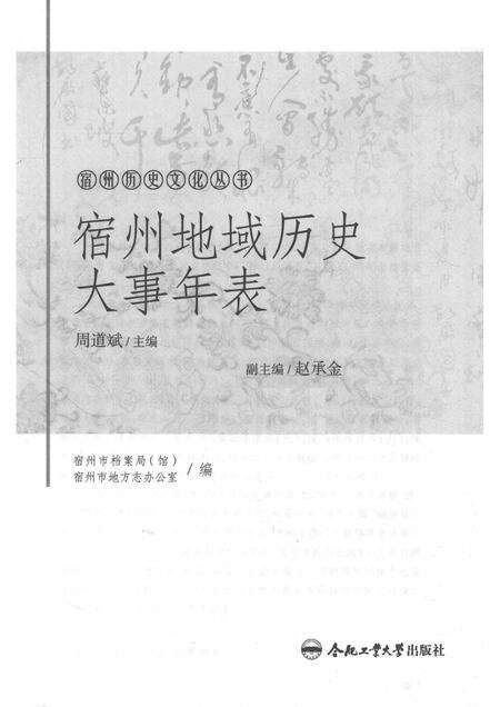 2017版宿州历史文化丛书  宿州地域历史大事年表.pdf电子版_安徽省志预览图1