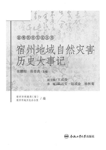 2017版宿州历史文化丛书  宿州地域自然灾害历史大事记.pdf电子版_安徽省志预览图1