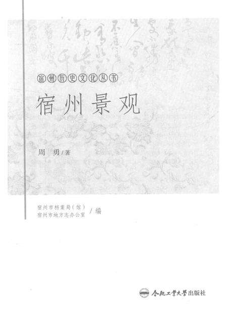 2017版宿州历史文化丛书  宿州景观.pdf电子版_安徽省志预览图1